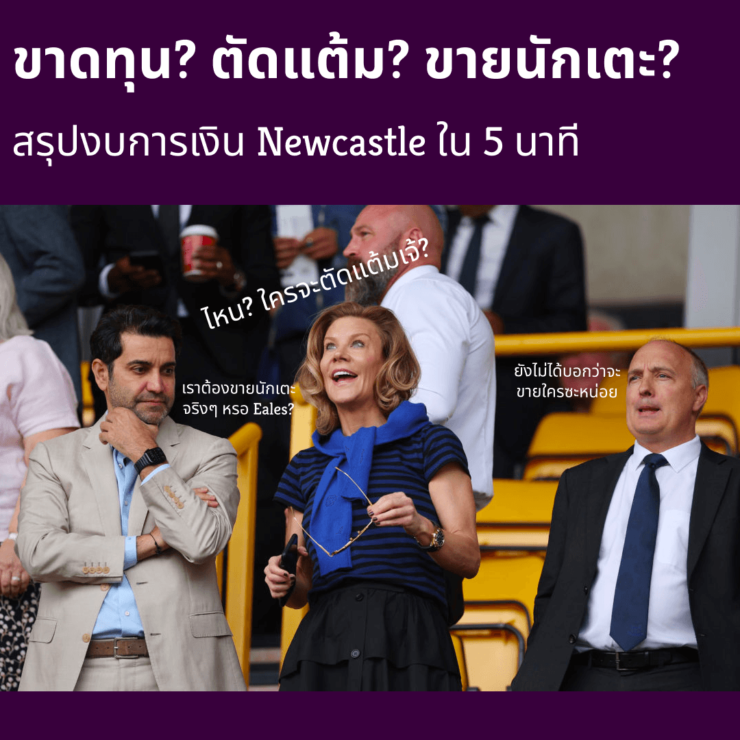 Cover Image for 🏦👮 ขาดทุน? ขายนักเตะ? ตัดแต้ม? - สรุปงบการเงิน Newcastle ใน 5 นาที 🏦👮