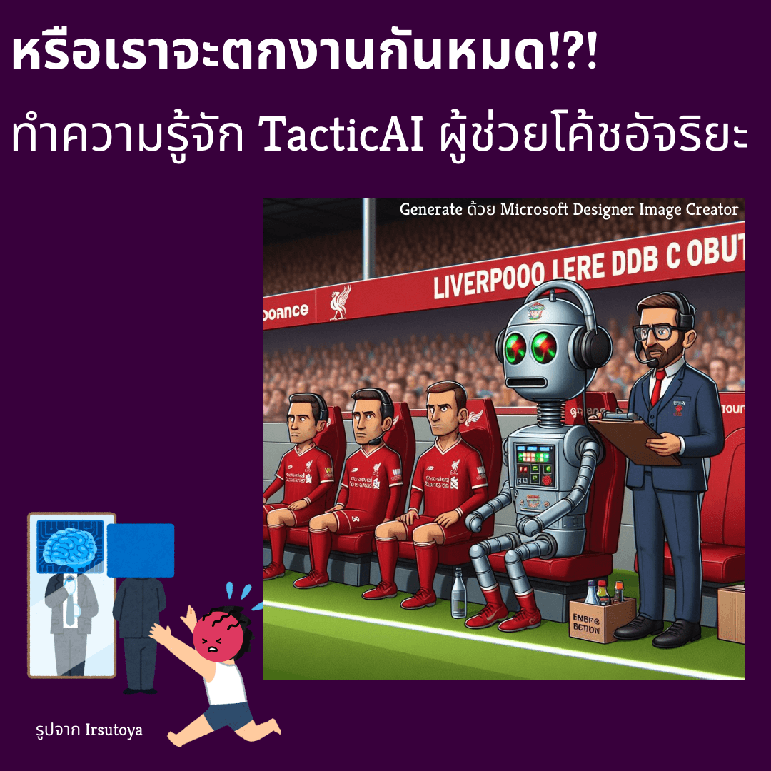 Cover Image for 🤖⛳️ หรือเราจะตกงานกันหมด!?! - ทำความรู้จัก TacticAI ผู้ช่วยโค้ชอัจริยะ 🤖⛳️